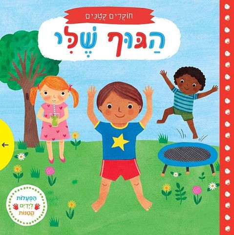 חוקרים קטנים: גוף האדם (ספר קרטון)