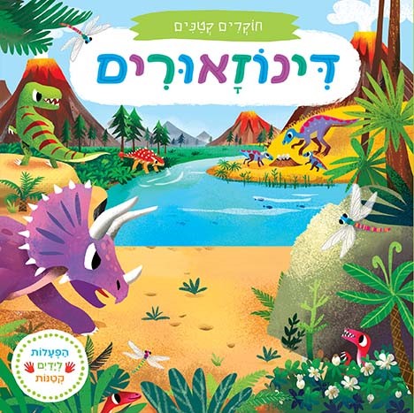 חוקרים קטנים: דינוזאורים (ספר קרטון)