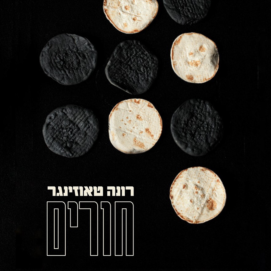 חורים