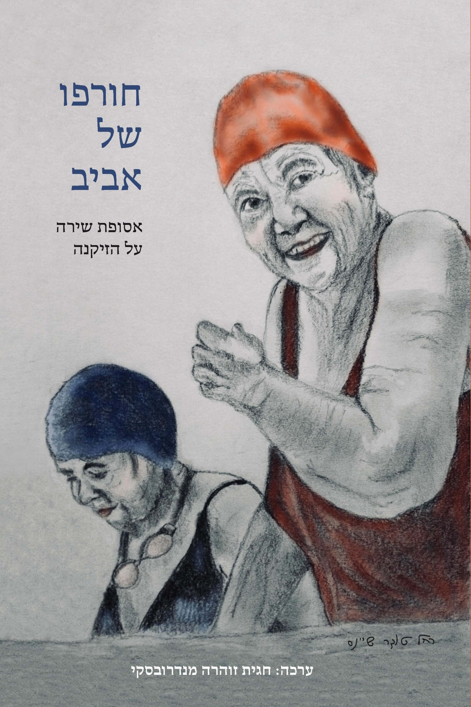 חורפו של אביב – אסופת שירה על הזיקנה