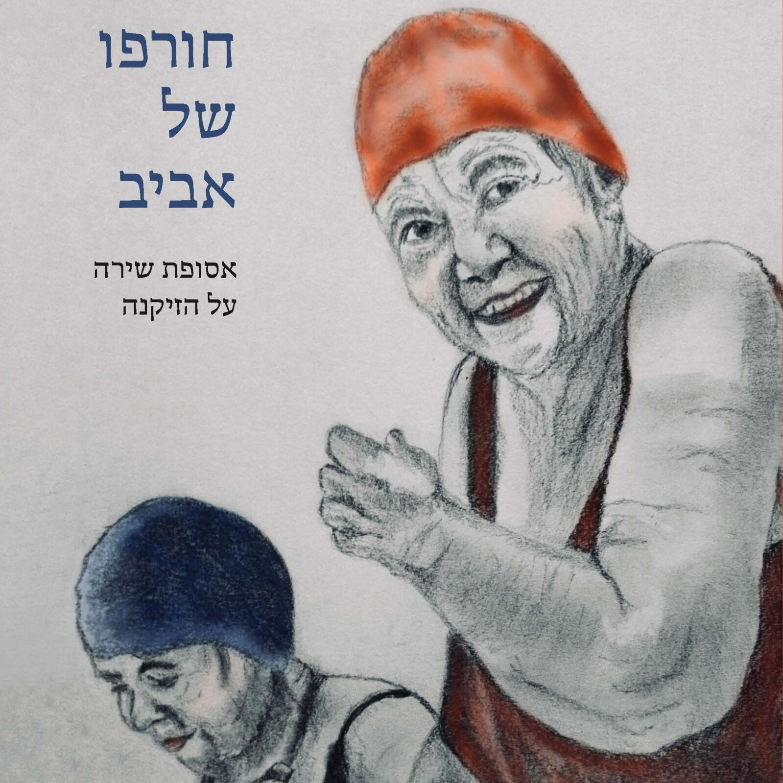 חורפו של אביב – אסופת שירה על הזיקנה