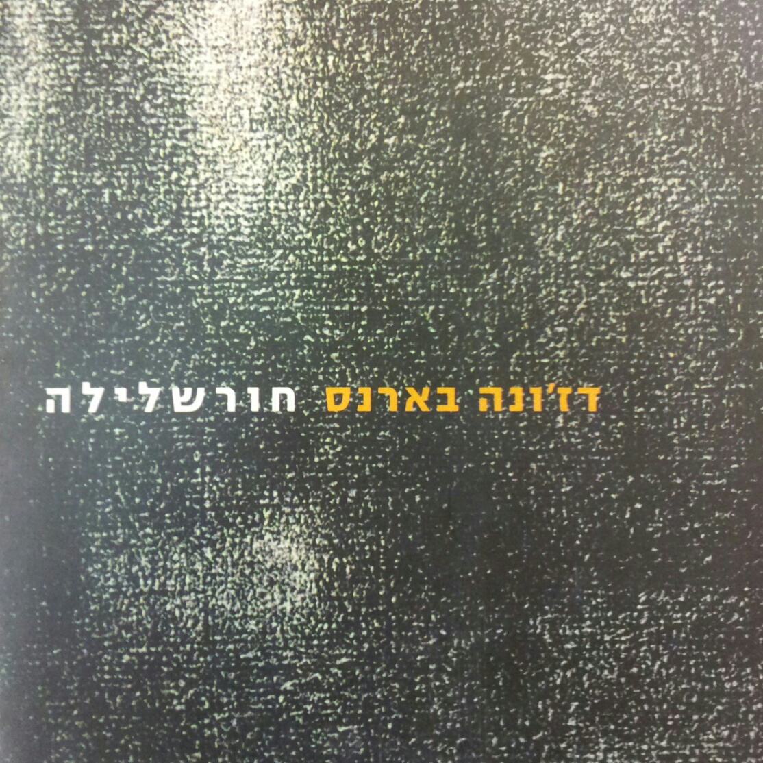 חורשלילה