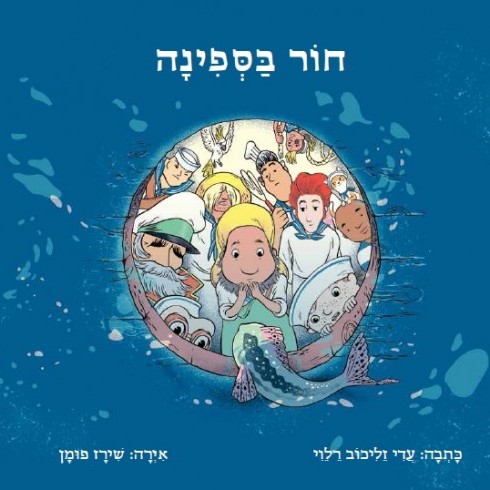 חור בספינה