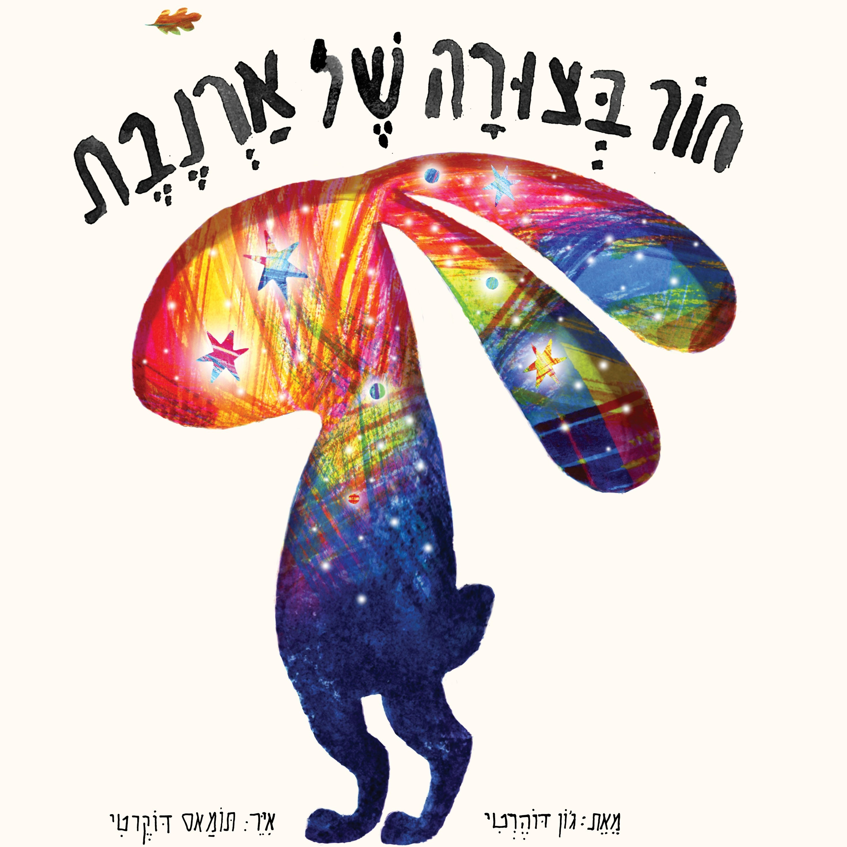 חור בצורה של ארנבת