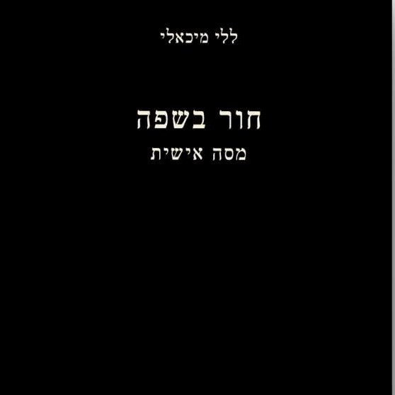 חור בשפה - מסה אישית