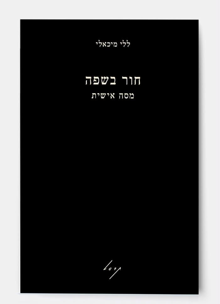חור בשפה - מסה אישית