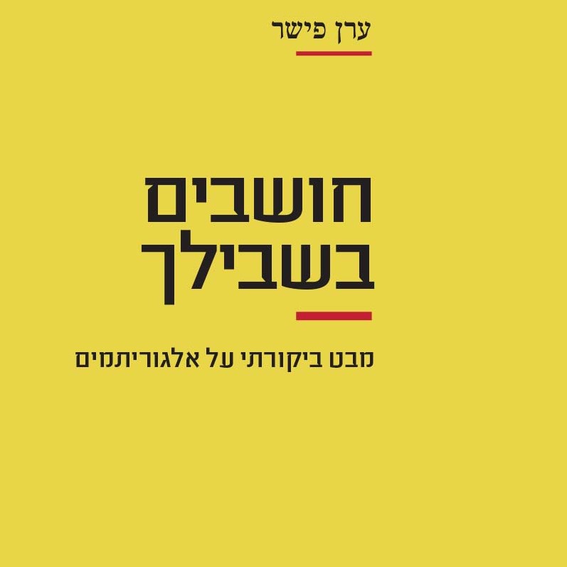חושבים בשבילך - מבט ביקורתי על אלגוריתמים