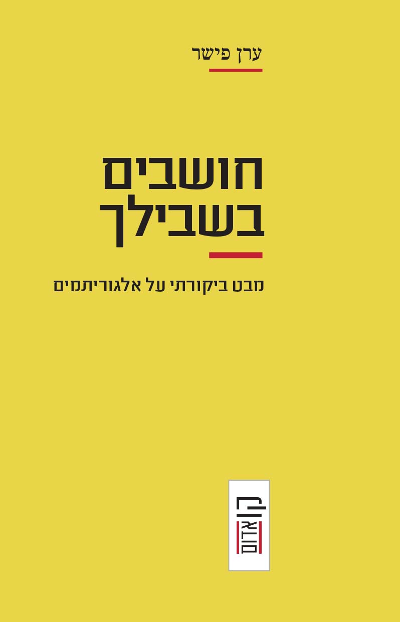 חושבים בשבילך - מבט ביקורתי על אלגוריתמים