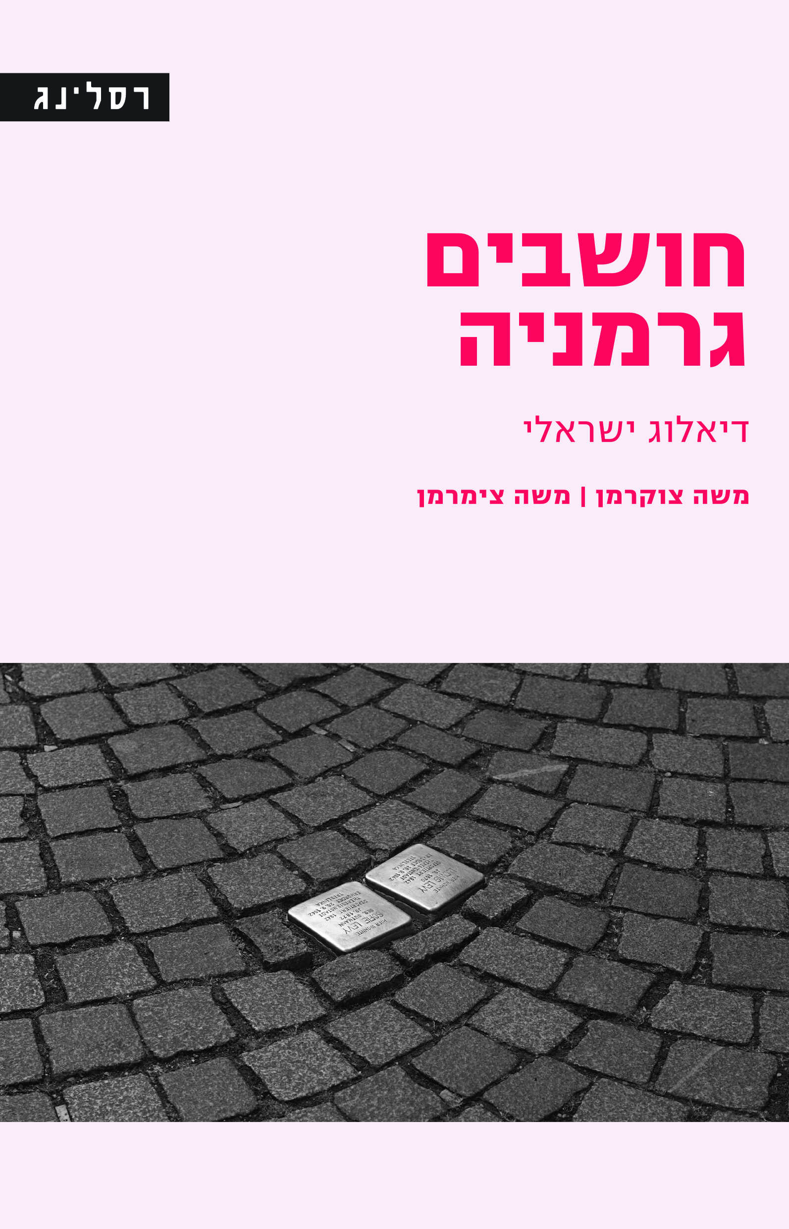 חושבים גרמניה
