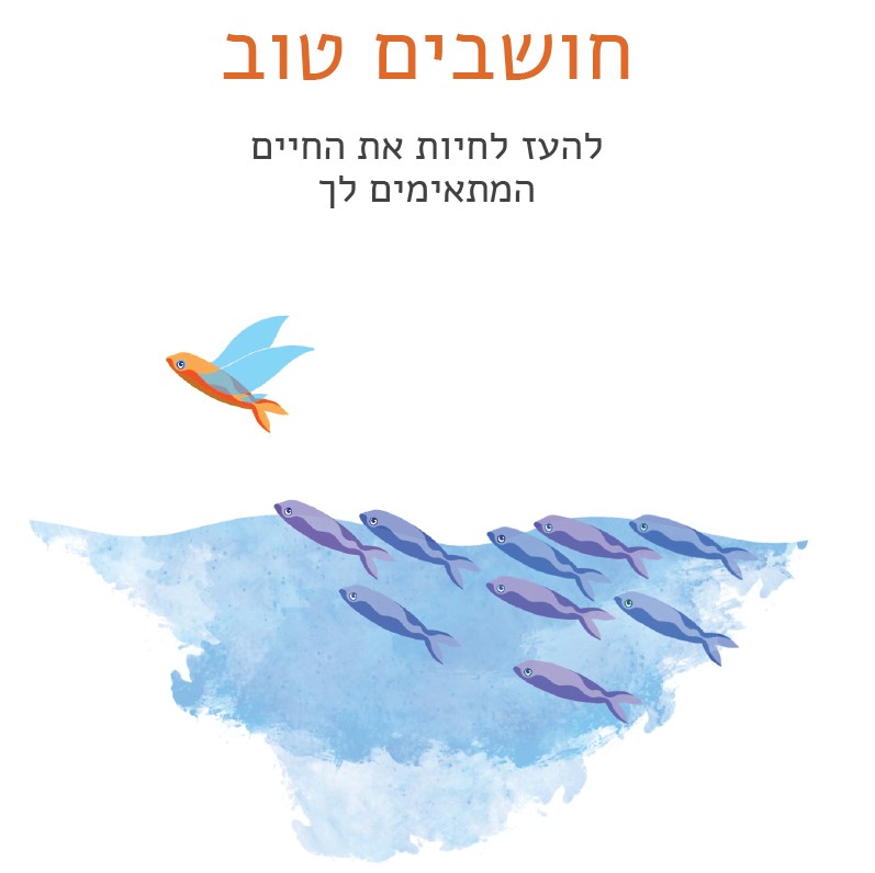 חושבים טוב