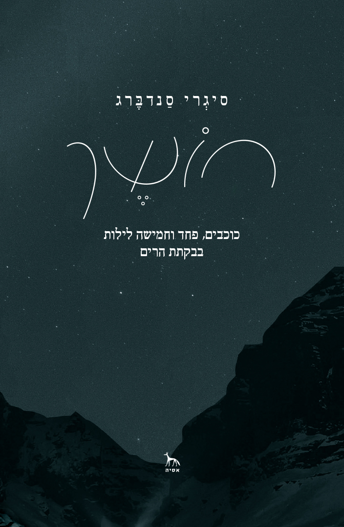 חושך – כוכבים, פחד וחמישה לילות בבקתת הרים