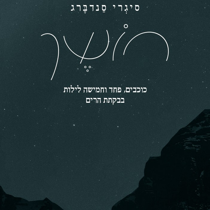 חושך – כוכבים, פחד וחמישה לילות בבקתת הרים