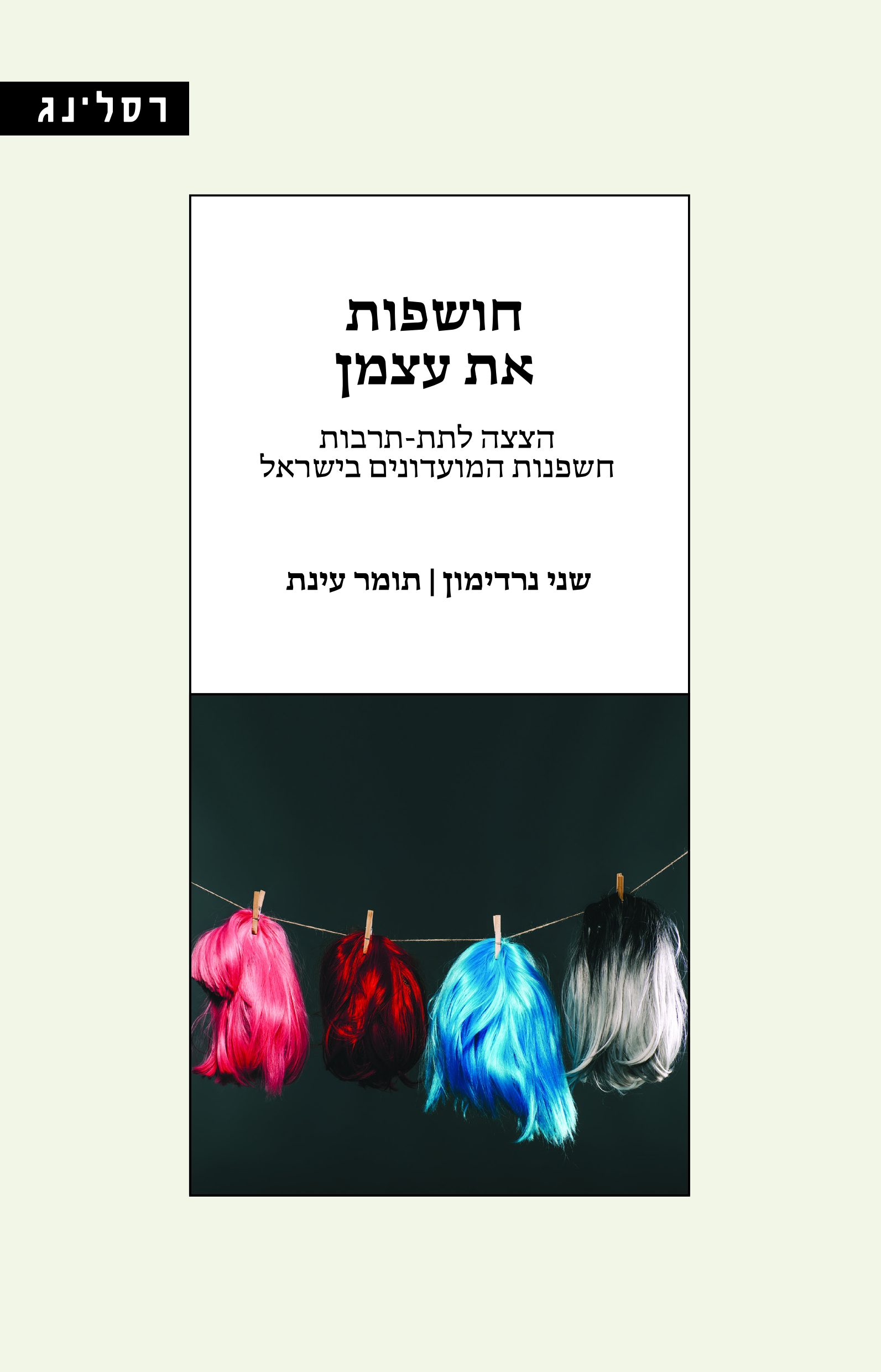 חושפות את עצמן