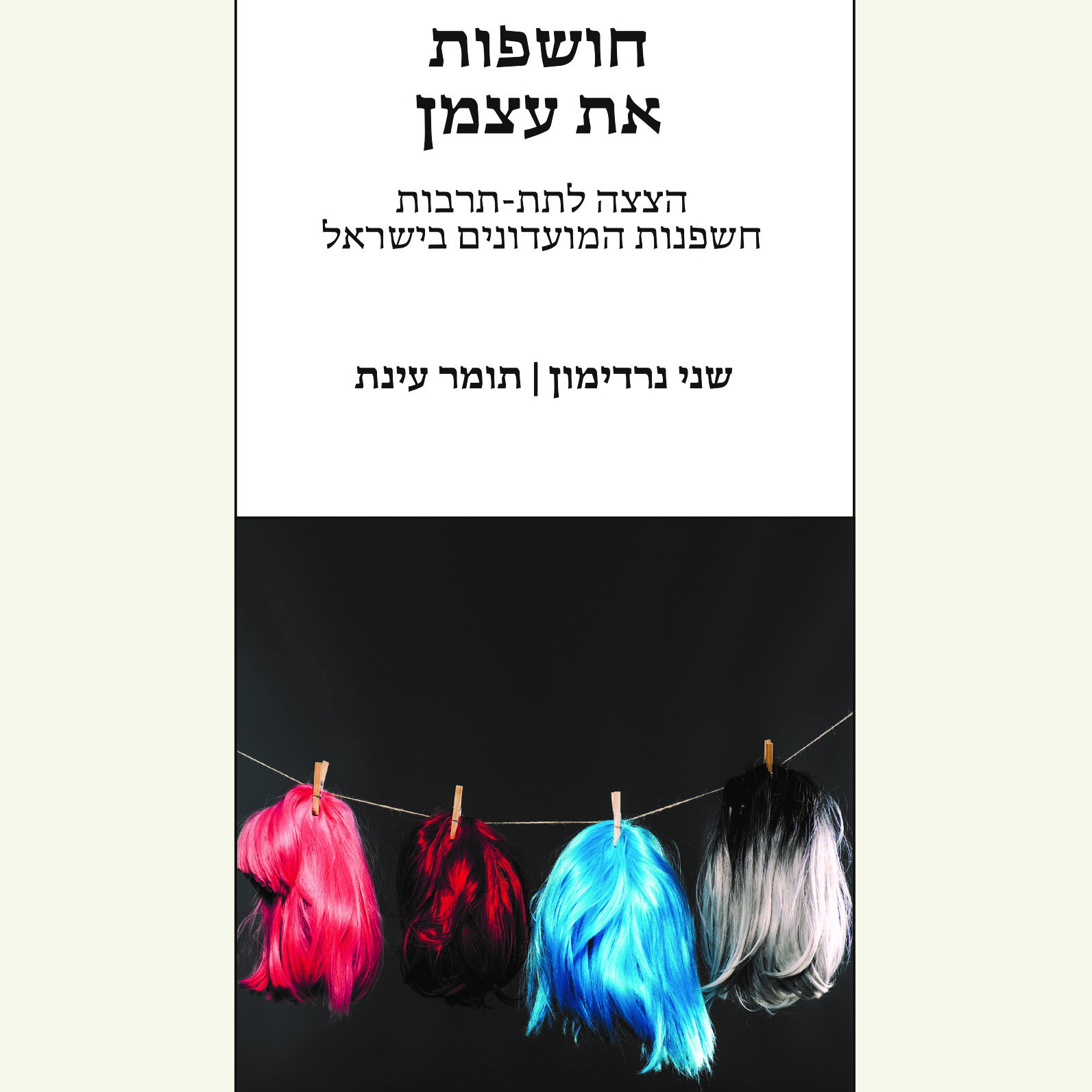 חושפות את עצמן