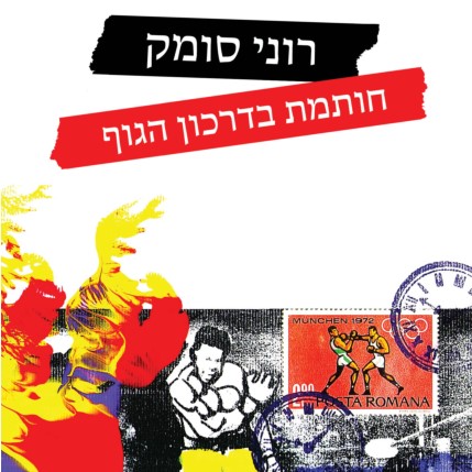 חותמת בדרכון הגוף
