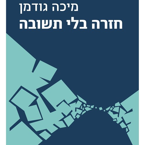 חזרה בלי תשובה