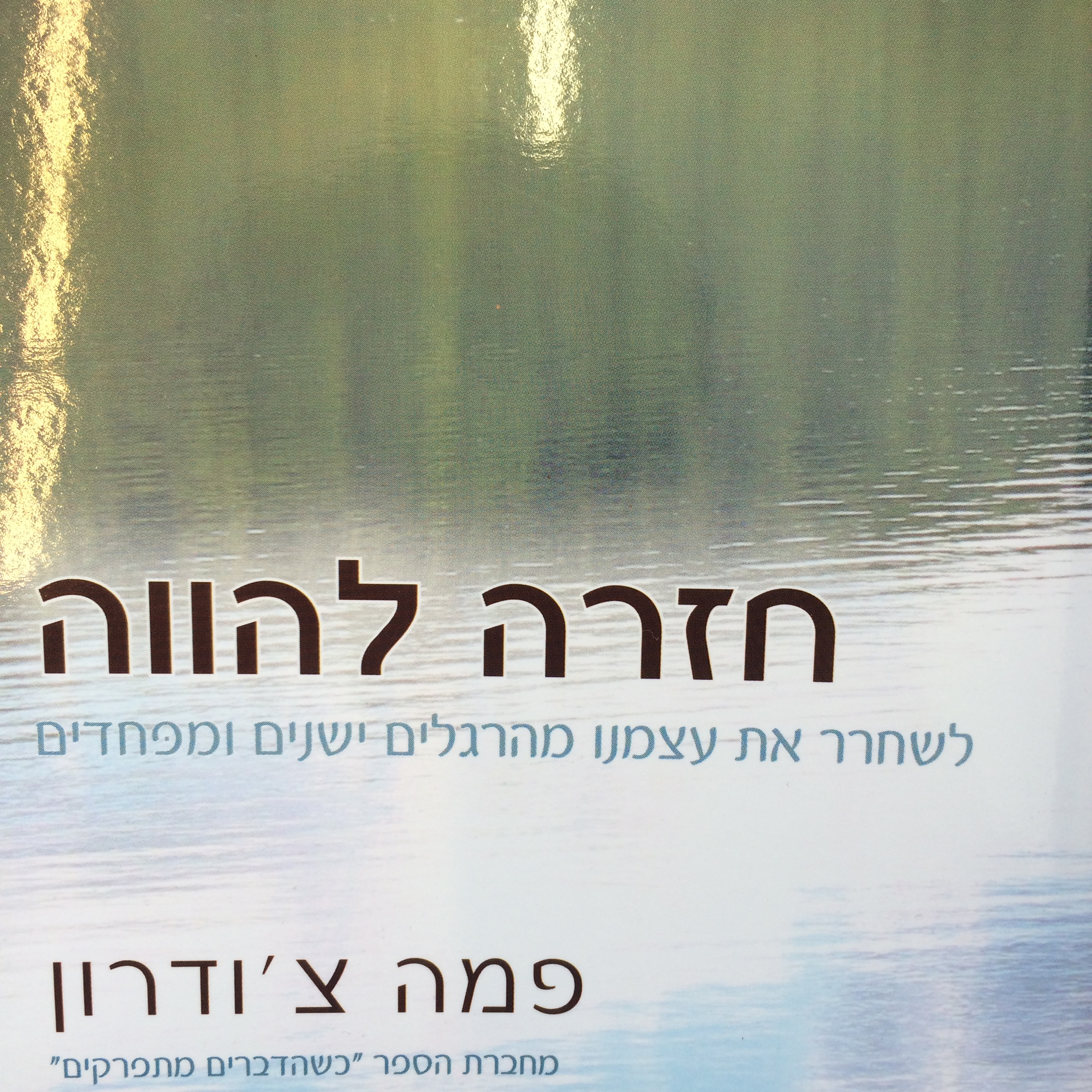 חזרה להווה