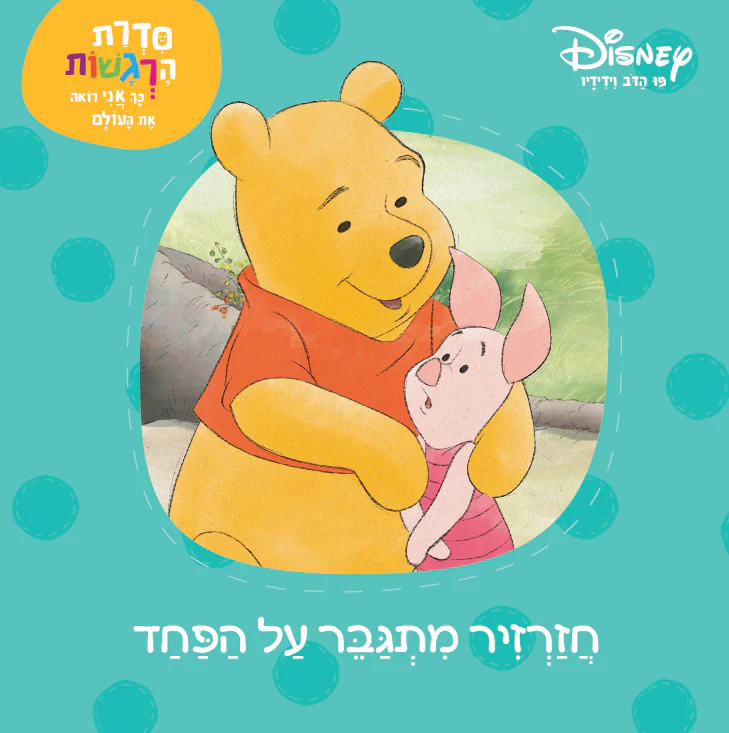 חזרזיר מתגבר על הפחד