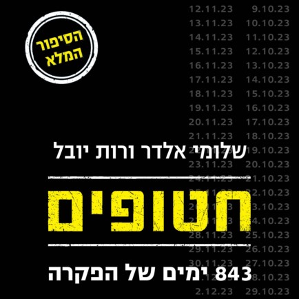 חטופים: 843 ימים של הפקרה