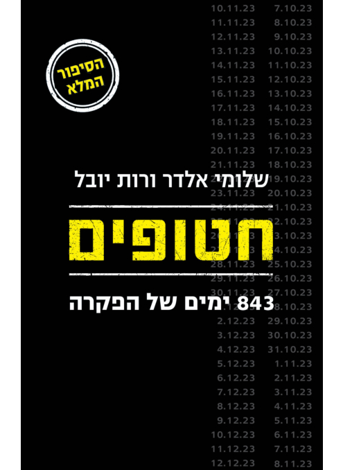 חטופים: 843 ימים של הפקרה
