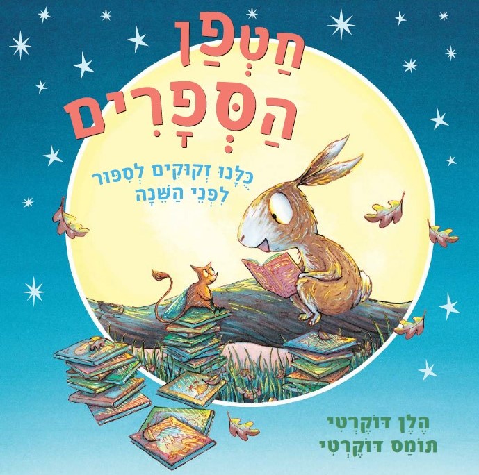 חטפן הספרים (קרטון)