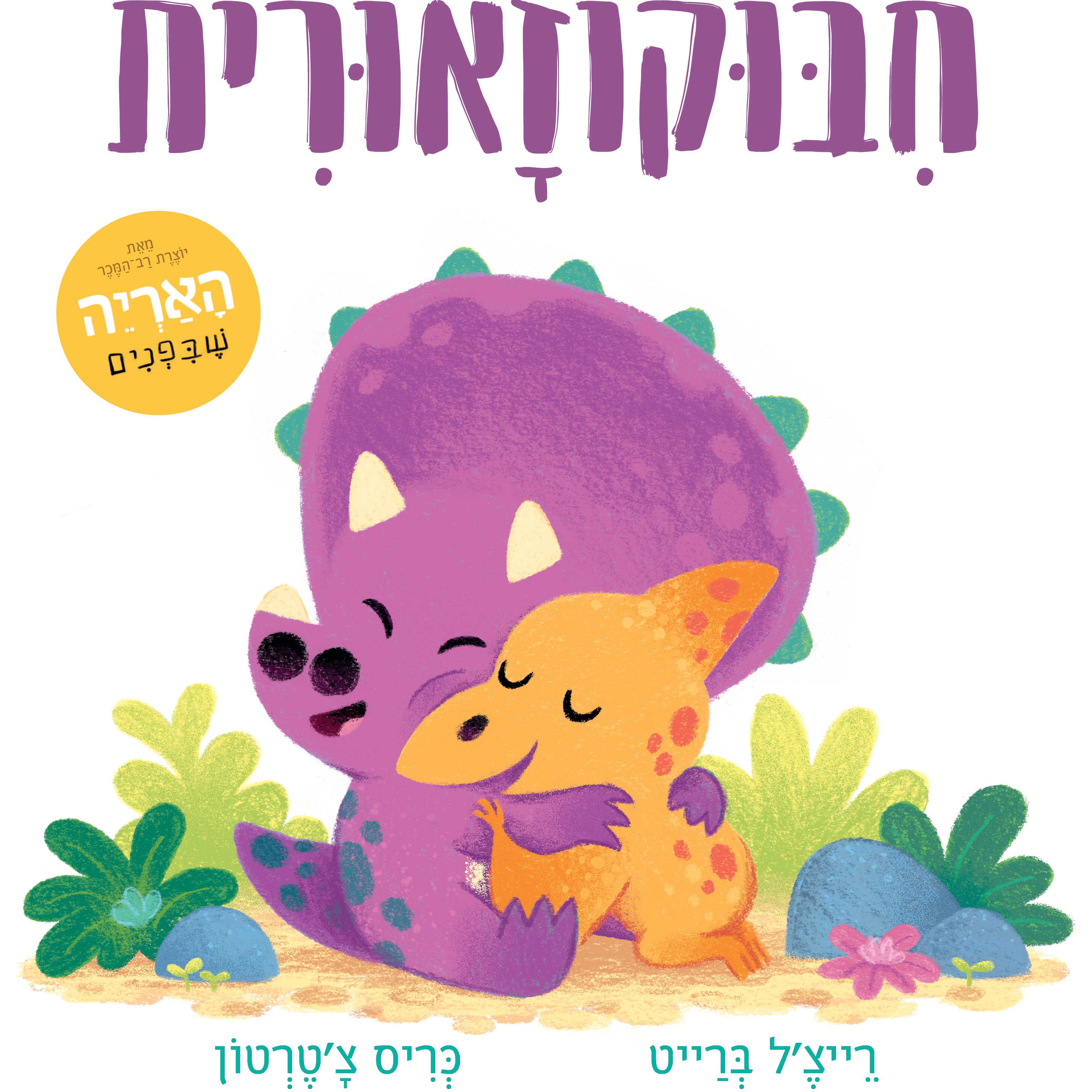 חיבוקוזאורית