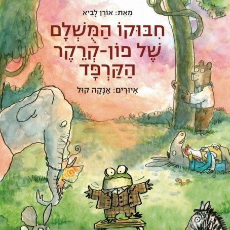 חיבוקו המושלם של פון-קרקר הקרפד
