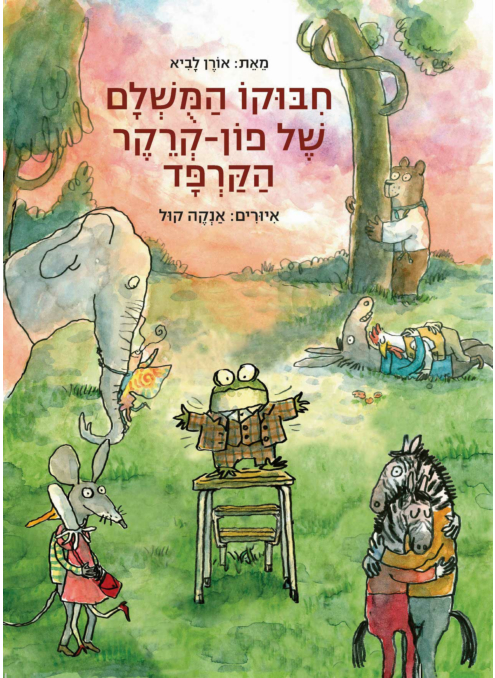 חיבוקו המושלם של פון-קרקר הקרפד