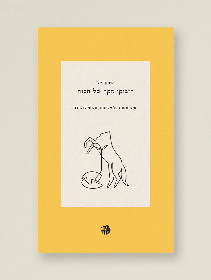 חיבוקו הקר של הכוח