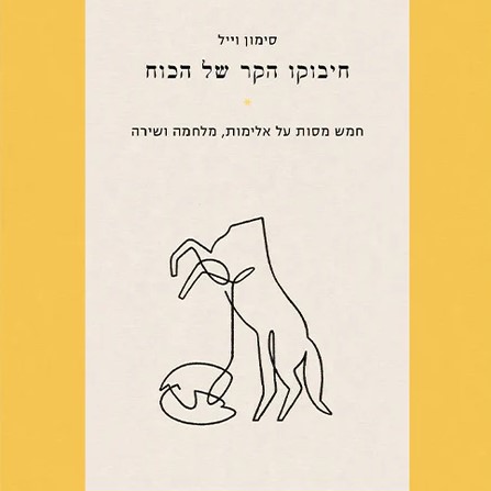 חיבוקו הקר של הכוח