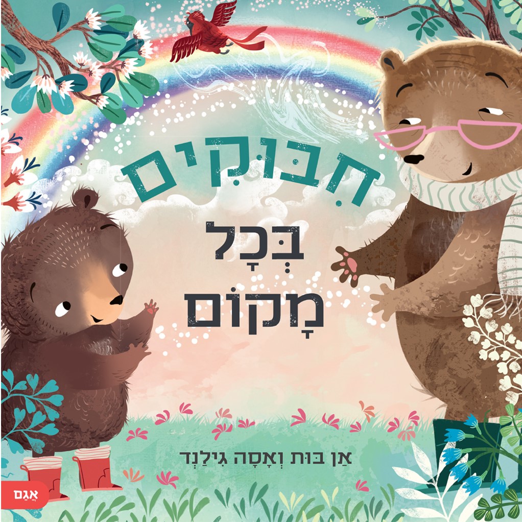 חיבוקים בכל מקום
