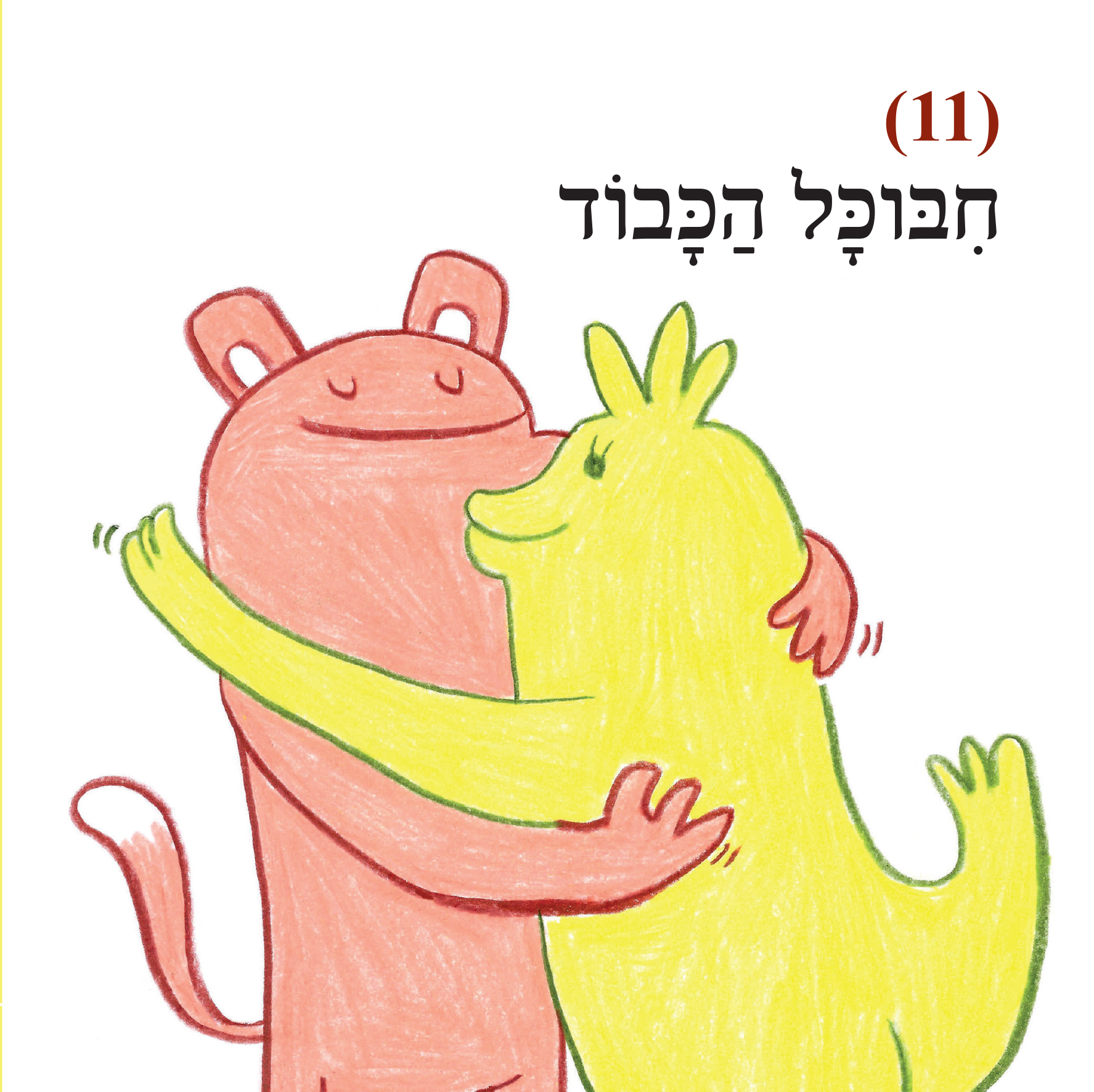 חיבוקים למתחילים