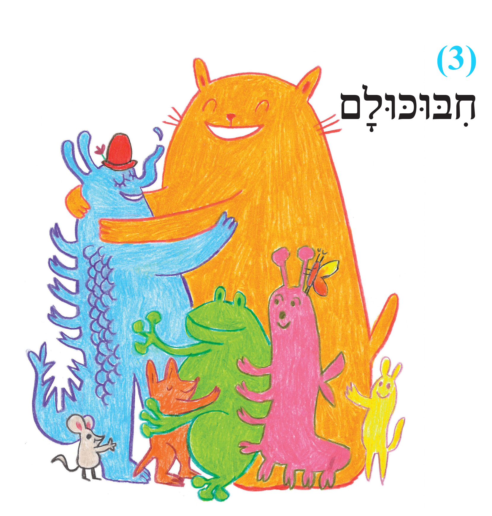 חיבוקים למתחילים