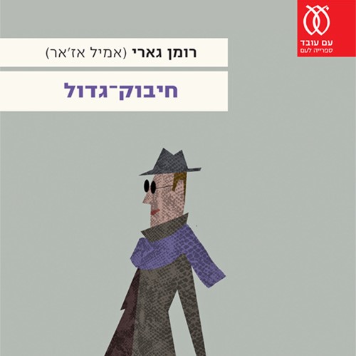 חיבוק-גדול
