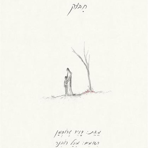 חיבוק