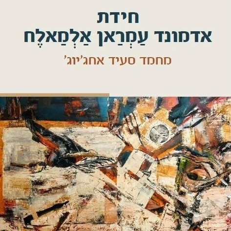 חידת אדמונד עמראן אלמאלח