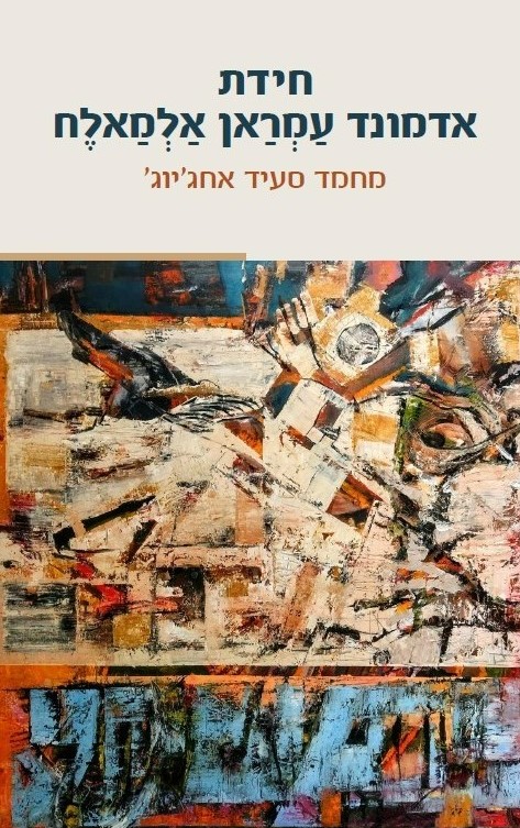 חידת אדמונד עמראן אלמאלח