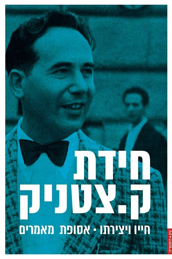 חידת ק.צטניק - חייו ויצירתו