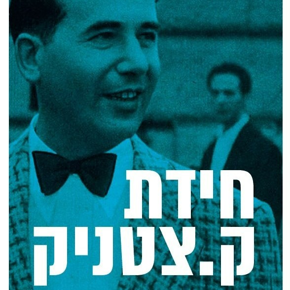 חידת ק.צטניק - חייו ויצירתו