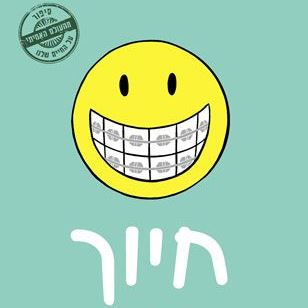 חיוך