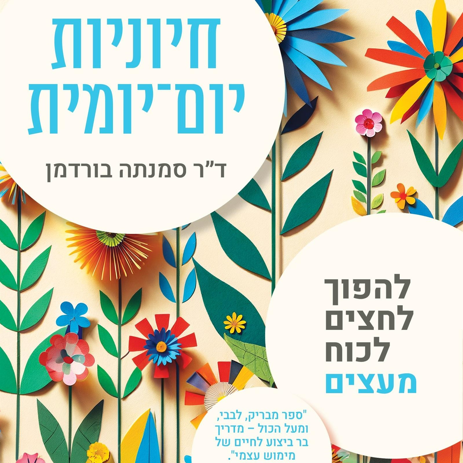 חיוניות יום־יומית