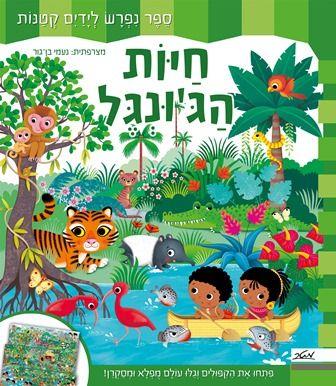 חיות הג'ונגל - ספר נפרש לידיים קטנות