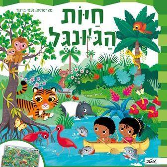 חיות הג'ונגל - ספר נפרש לידיים קטנות
