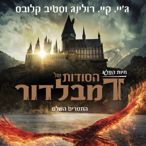 חיות הפלא - הסודות של דמבלדור, התסריט השלם