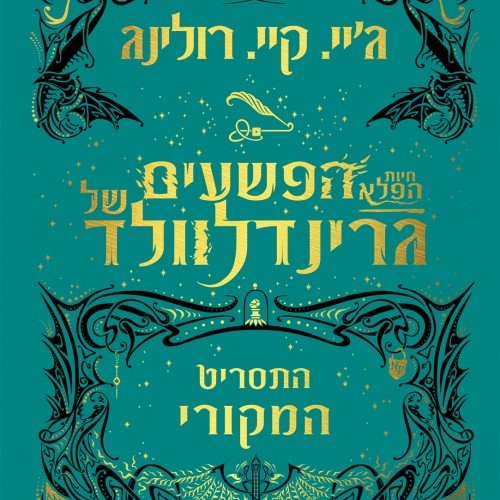 חיות הפלא - הפשעים של גרינדלוולד