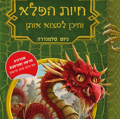 חיות הפלא והיכן למצוא אותן (חדש)