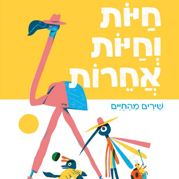 חיות וחיות אחרות
