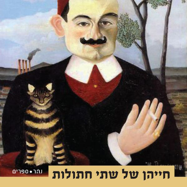 חייהן של שתי חתולות