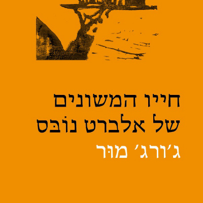 חייו המשונים של אלברט נובס