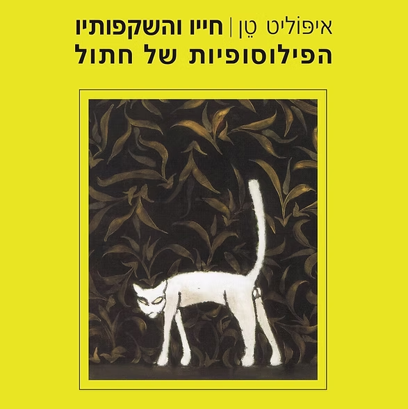 חייו והשקפותיו הפילוסופיות של חתול